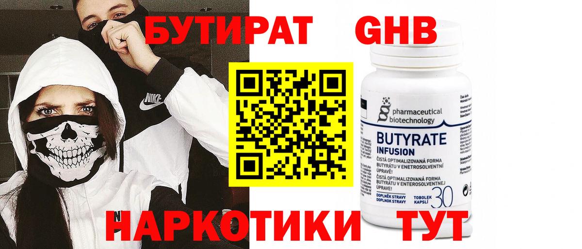 Бутират Butirat Звенигород